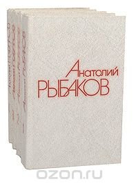 Анатолий Рыбаков. Собрание сочинений в 4 томах (комплект из 4 книг)