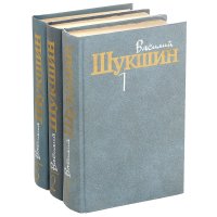 Василий Шукшин. Собрание сочинений в 3 томах (комплект из 3 книг)