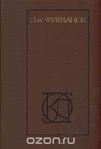 Дм. Фурманов. Рассказы. Повести. Заметки о литературе