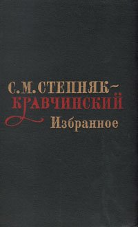 С. М. Степняк-Кравчинский. Избранное