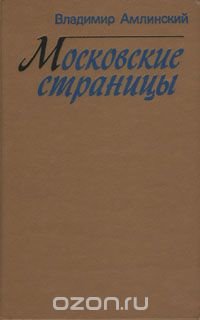 Московские страницы