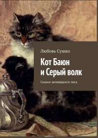 Кот Баюн и Серый волк. Сказки заповедного леса