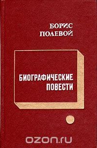 Биографические повести