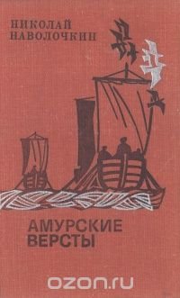 Амурские версты