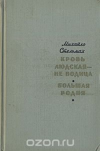 Кровь людская - не водица. Большая родня