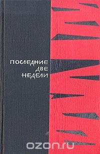 Последние две недели