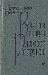 Времена и люди. Разговор с другом