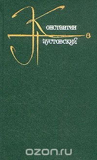 Константин Паустовский. Собрание сочинений в девяти томах. Том 6