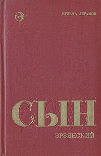 Сын эрзянский. Книга 2