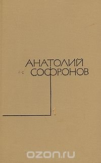 Анатолий Софронов. Собрание сочинений в пяти томах. Том 1