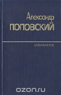 Александр Поповский. Избранное в двух томах. Том 1