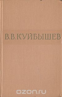 В. В. Куйбышев. Избранные произведения