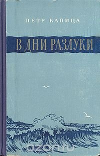 В дни разлуки