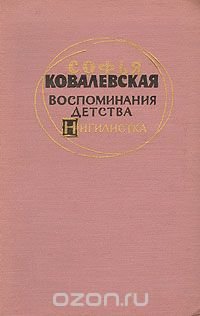 Воспоминания детства. Нигилистка