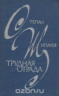 Трудная отрада