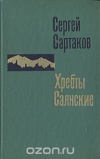 Хребты Саянские. Роман в трех книгах. Книга 3