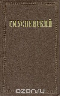 Г. И. Успенский. Собрание сочинений в девяти томах. Том 7