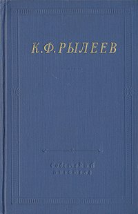 К. Ф. Рылеев. Полное собрание стихотворений