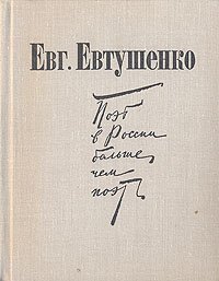 Поэт в России больше, чем поэт