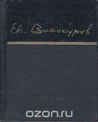 Евгений Винокуров. Стихотворения