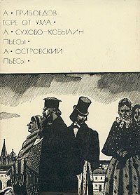 А. Грибоедов. Горе от ума. А. Сухово-Кобылин. Пьесы. А. Островский. Пьесы