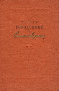 Сергей Городецкий. Стихотворения. 1905-1955