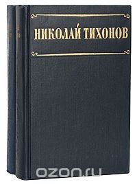 Николай Тихонов. Избранные произведения (комплект из 2 книг)