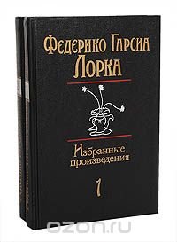 Федерико Гарсиа Лорка. Избранные произведения в 2 томах (комплект из 2 книг)