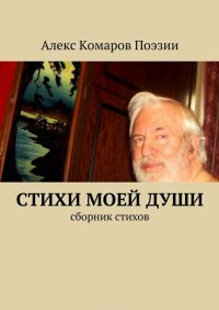 Стихи моей души. Сборник стихов