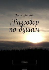 Разговор по душам. Стихи