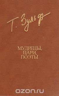 Мудрецы, цари, поэты