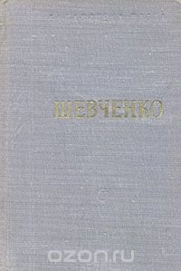 Т. Г. Шевченко. Стихотворения и поэмы