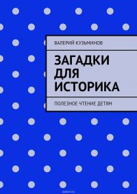 Загадки для историка. Полезное чтение детям