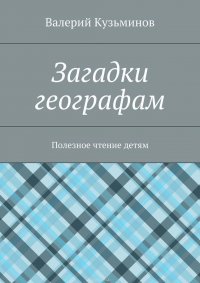 Загадки географам. Полезное чтение детям