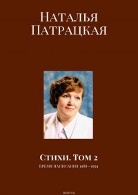 Стихи. Том 2. Время написания 1988—1994