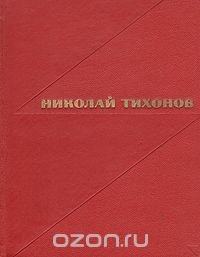 Николай Тихонов. Избранные произведения в двух томах. Том 2. Стихотворения. Поэмы. Переводы