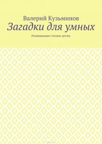 Загадки для умных. Развивающее чтение детям