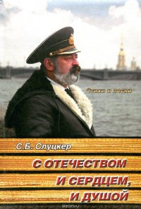 С отечеством и сердцем и душой. Стихи и песни