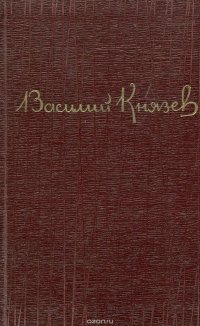 Василий Князев. Избранное