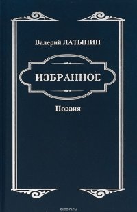 Избранное. Поэзия