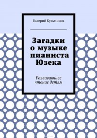 Загадки о музыке пианиста Юзека. Развивающее чтение детям