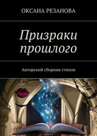 Призраки прошлого. Авторский сборник стихов