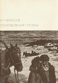 Н. Некрасов. Стихотворения. Поэмы