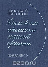 Великим океаном нашей жизни