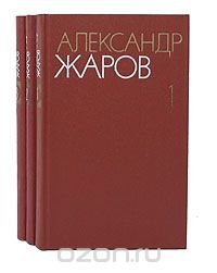 Александр Жаров. Собрание сочинений в 3 томах (комплект из 3 книг)