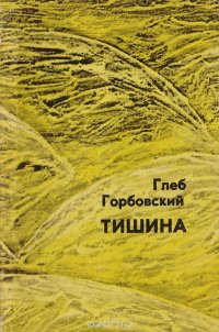 Тишина. Четвертая книга стихов