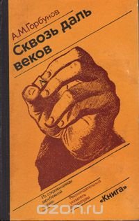 Сквозь даль веков. Из сокровищницы зарубежной поэзии. Рекомендательный указатель литературы