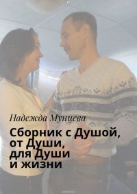 Сборник с Душой, от Души, для Души и жизни