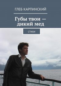 Губы твои – дикий мед. Cтихи