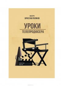 Уроки телепродюсера. Все об олигархах, футболе и сексе